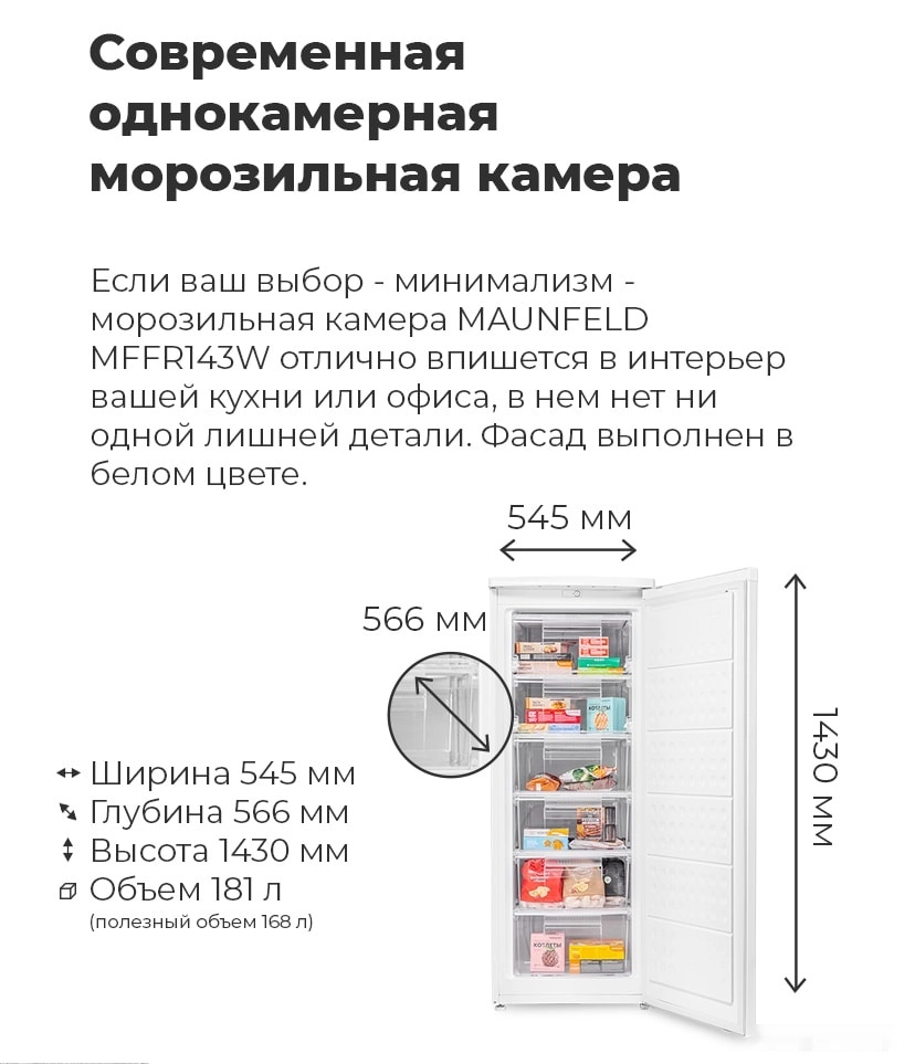 Морозильник Maunfeld MFFR143W