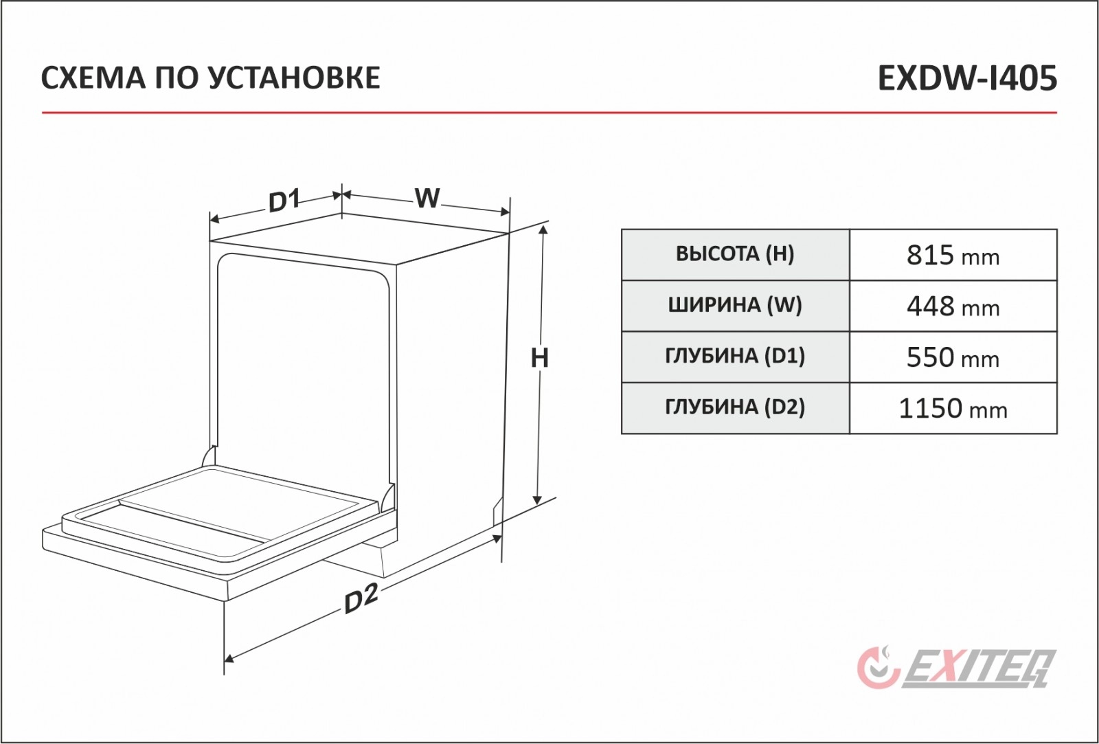 Посудомоечная машина Exiteq EXDW-I405