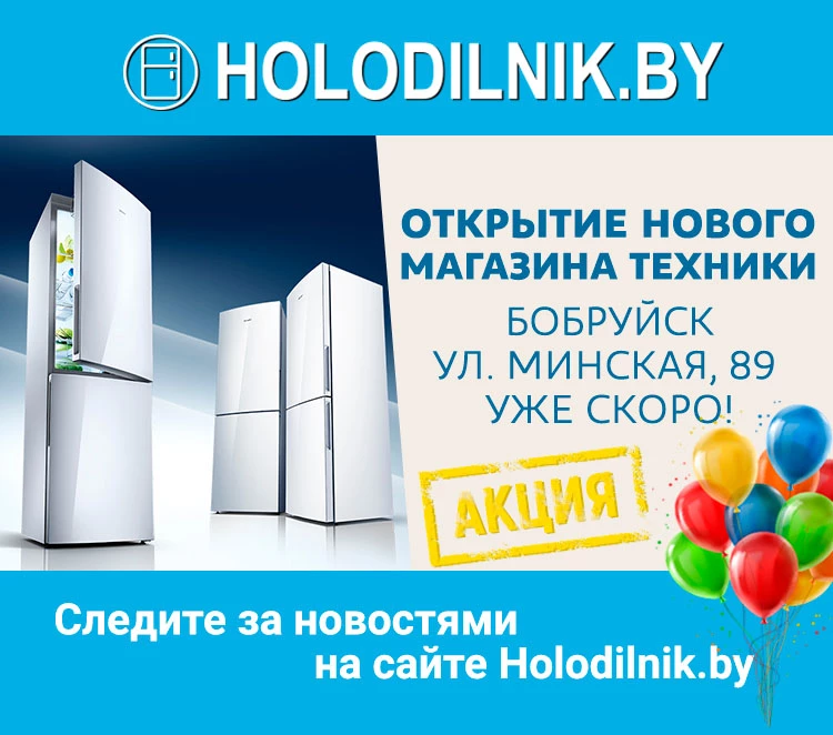 Уже скоро открывается новый магазин техники Holodilnik.by в Бобруйске по адресу улица Минская, 89!